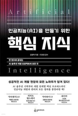 인공지능(AI)을 만들기 위한 핵심 지식 표지