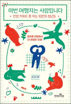 이번 여행지는 사람입니다 표지