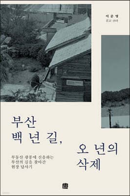 부산 백 년 길, 오 년의 삭제 표지