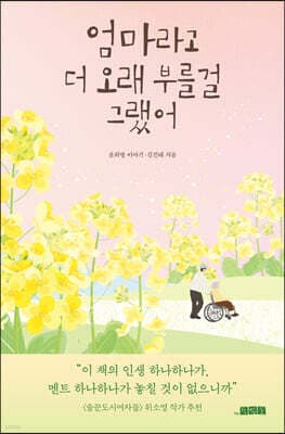 엄마라고 더 오래 부를걸 그랬어 표지