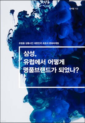 삼성, 유럽에서 어떻게 명품 브랜드가 되었나? 표지