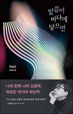 발끝이 바다에 닿으면 표지