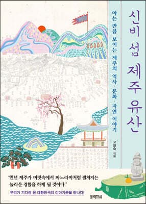 신비 섬 제주 유산 표지