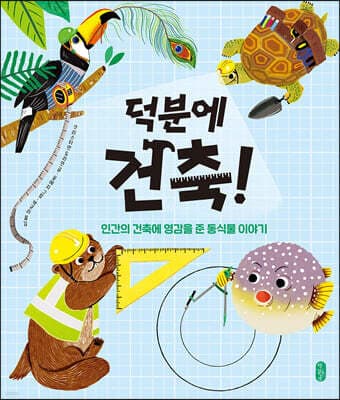 덕분에 건축! 표지