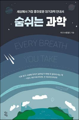 숨 쉬는 과학 표지