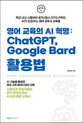 영어 교육의 AI 혁명: ChatGPT, Google Bard 활용법 표지