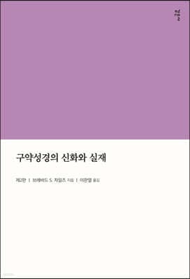 구약성경의 신화와 실재 표지