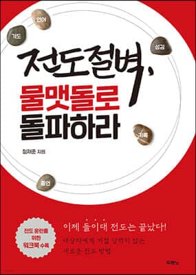 전도절벽, 물맷돌로 돌파하라 표지
