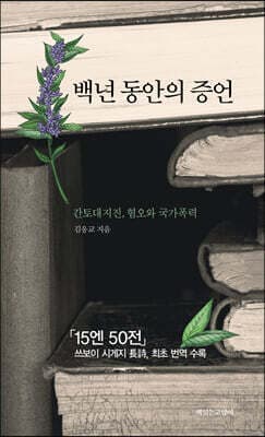 백년 동안의 증언 표지