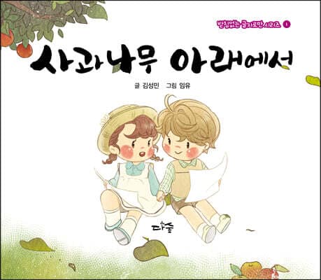 사과나무 아래에서 표지