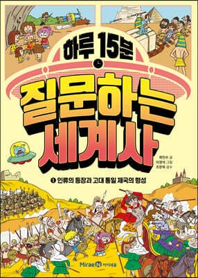 하루 15분 질문하는 세계사 1 표지
