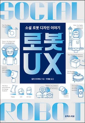 로봇 UX 표지
