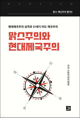 맑스주의와 현대제국주의 표지
