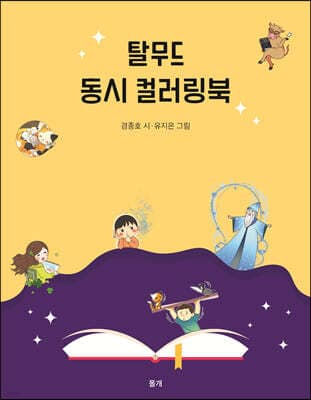 탈무드 동시 컬러링북 표지