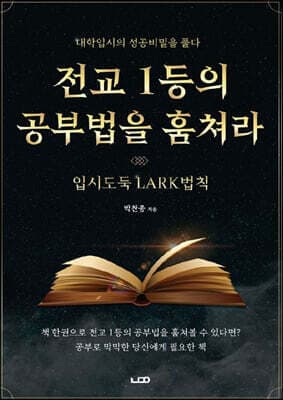 전교 1등의 공부법을 훔쳐라 표지