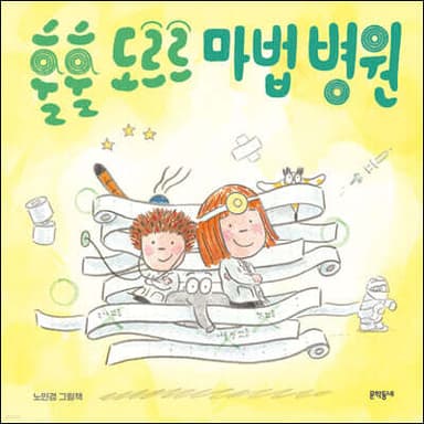훌훌 도르르 마법 병원 표지