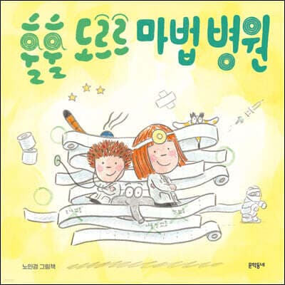 훌훌 도르르 마법 병원 표지