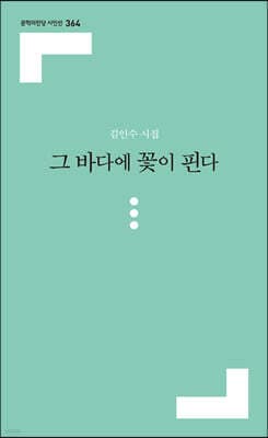 그 바다에 꽃이 핀다 표지