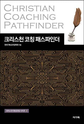 크리스천 코칭 패스파인더 표지