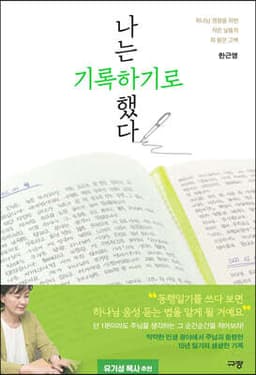 나는 기록하기로 했다 표지