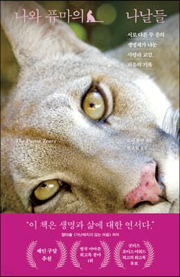 나와 퓨마의 나날들 표지