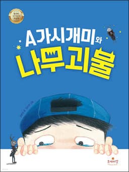 A가시개미와 나무 괴물 표지
