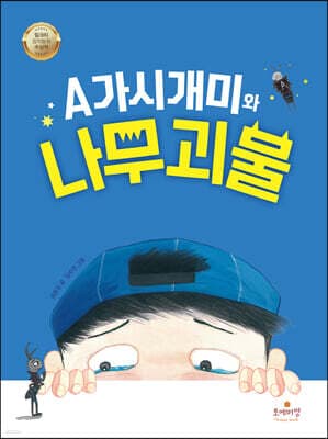A가시개미와 나무 괴물 표지