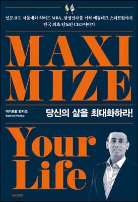 당신의 삶을 최대화하라 표지