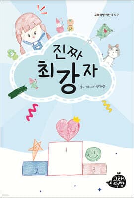 진짜 최강자 표지