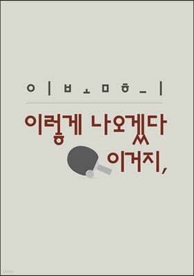 이렇게 나오겠다 이거지, 표지