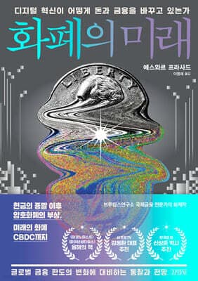 화폐의 미래 표지