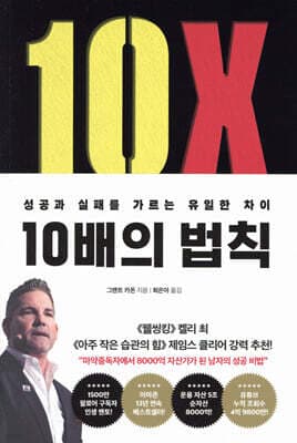 10배의 법칙 (리커버 에디션) 표지