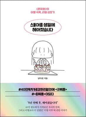 스물아홉 생일에 헤어졌습니다 표지