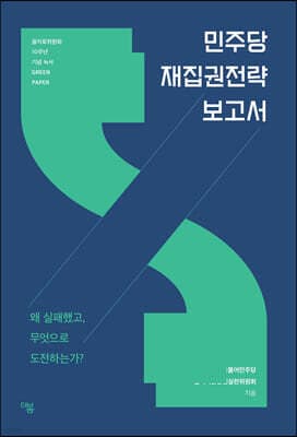 민주당 재집권전략 보고서 표지