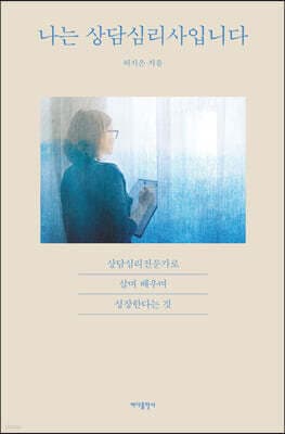 나는 상담심리사입니다 표지