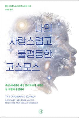 나의 사랑스럽고 불평등한 코스모스 표지