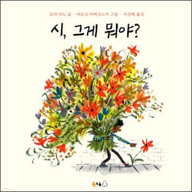 시, 그게 뭐야? cover