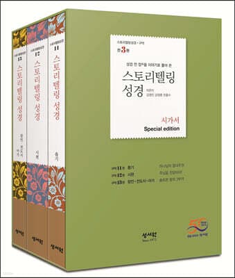 스토리텔링성경 구약 시가서 Special Edition 표지