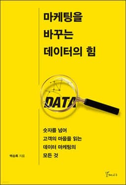 마케팅을 바꾸는 데이터의 힘 cover