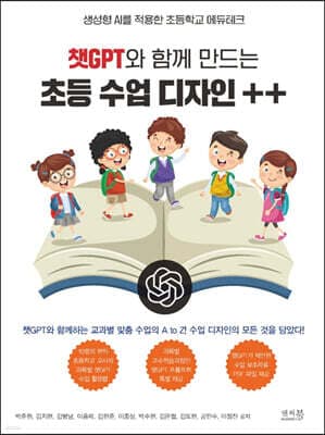 챗GPT와 함께 만드는 초등 수업 디자인 ++ 표지
