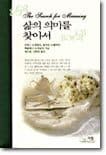 삶의 의미를 찾아서 표지