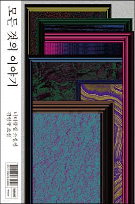 모든 것의 이야기 표지