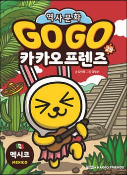 Go Go 카카오프렌즈 29 멕시코 cover