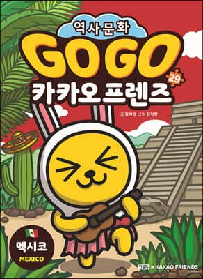 Go Go 카카오프렌즈 29 멕시코 표지