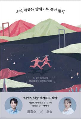 우리 대화는 밤새도록 끝이 없지 표지