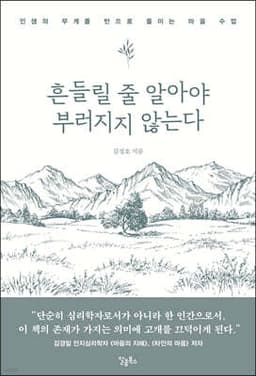 흔들릴 줄 알아야 부러지지 않는다 표지