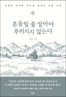 흔들릴 줄 알아야 부러지지 않는다 표지