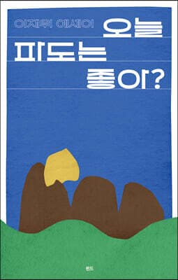 오늘 파도는 좋아? 표지