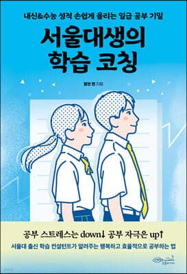 서울대생의 학습 코칭 표지