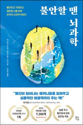 불안할 땐 뇌과학 표지